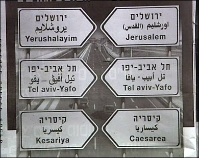 القرار الإسرائيلي يقضي بالاحتفاظ بالأسماء العبرية فقط