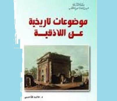  موضوعات تاريخية عن اللاذقية .. خالد فتّاحي يقترح فرضية ثالثة في تفسير لغز نهاية أوغاريت