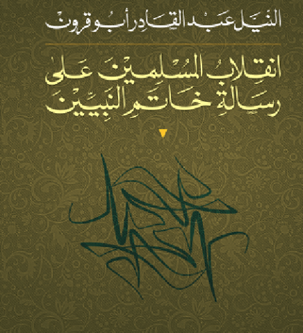 كتاب يوضّح تفاصيل انقلاب المسلمين على رسالة خاتم النبيّين.