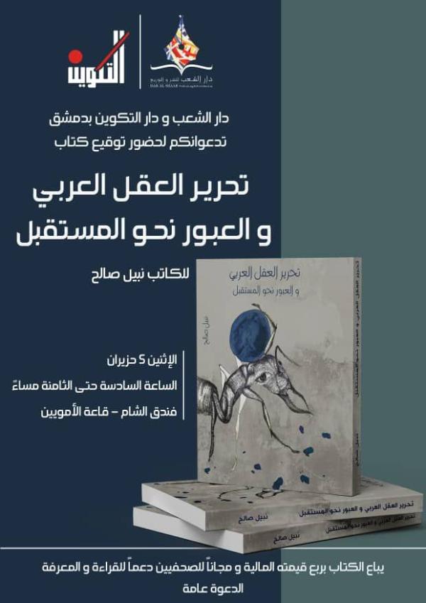 كتاب تحرير العقل العربي والعبور نحو المستقبل