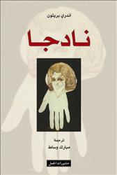 يشكل كتاب «نادجا» لأندريه بروتون نقطة أدبية حقيقية، لا في مسيرة الشاعر السوريالي فقط، إنما في تاريخ الأدب الفرنسي، الذي أفرد لهذا الكتاب العديد من الدراسات التي جعلته حاضراً لغاية اليوم، 